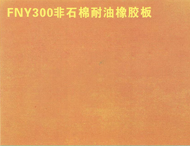 FNY300非石棉耐油橡胶板